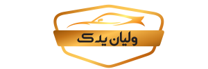 ولیان یدک