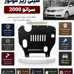 سینی زیر موتور کیا سراتو 2000