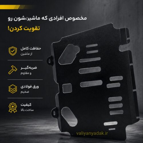 سینی زیر موتور پژو 206 فلزی با ورق 2 میلیمتر و رنگ کوره الکترواستاتیک (ضمانت بازگشت کالا)
