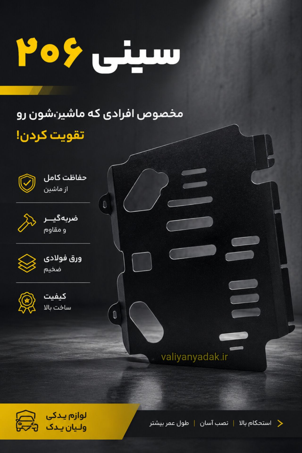 سینی زیر موتور پژو 206 فلزی