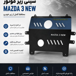 سینی فلزی محافظ زیر موتور مزدا 3 نیو MAZDA 3 NEW