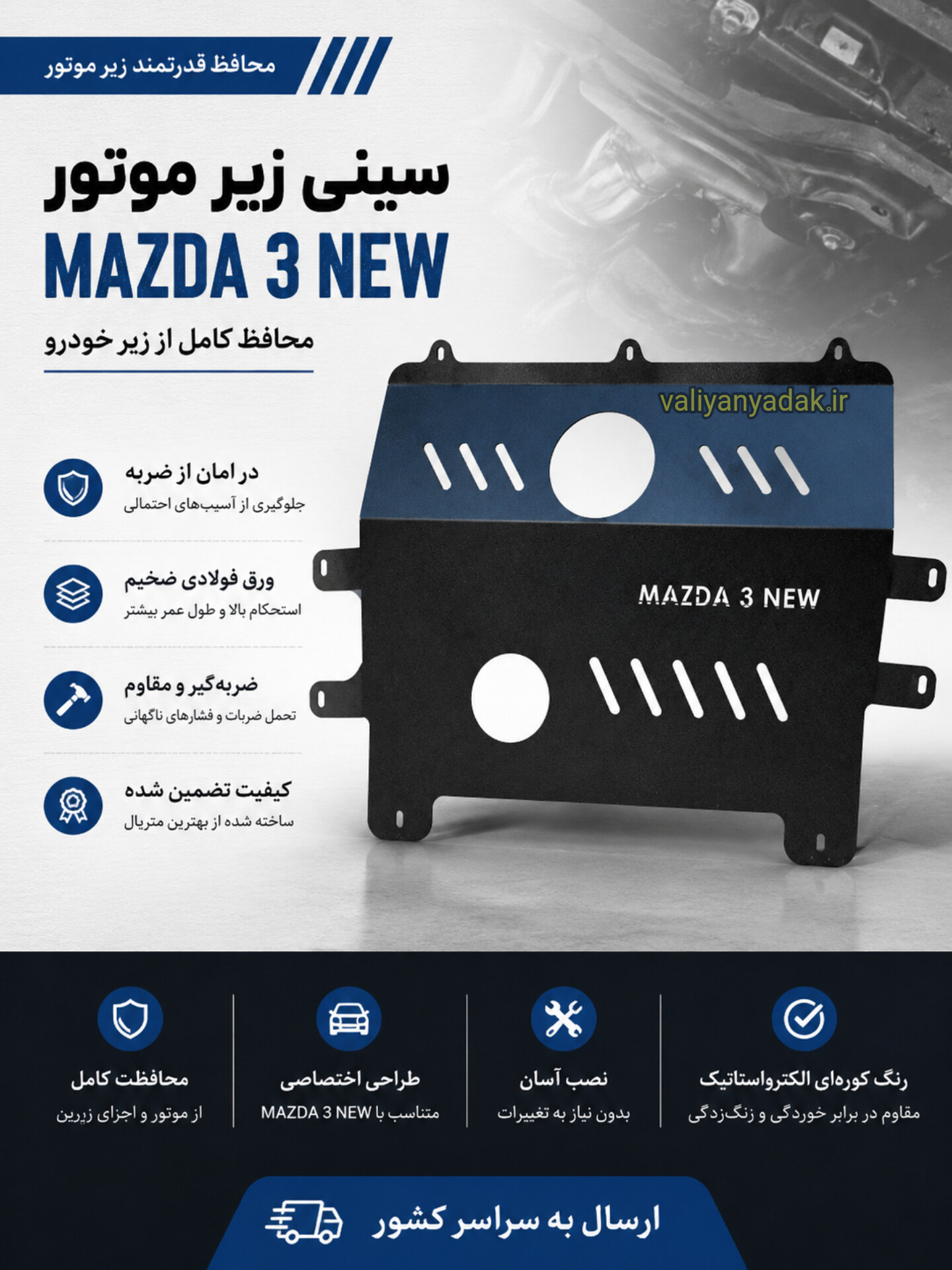 سینی فلزی محافظ زیر موتور مزدا 3 نیو MAZDA 3 NEW
