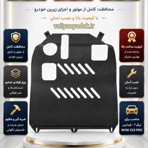سینی فلزی زیر موتور تیگو Tiggo 7_ضخامت ورق 2 میلیمتر (ضمانت بازگشت کالا)