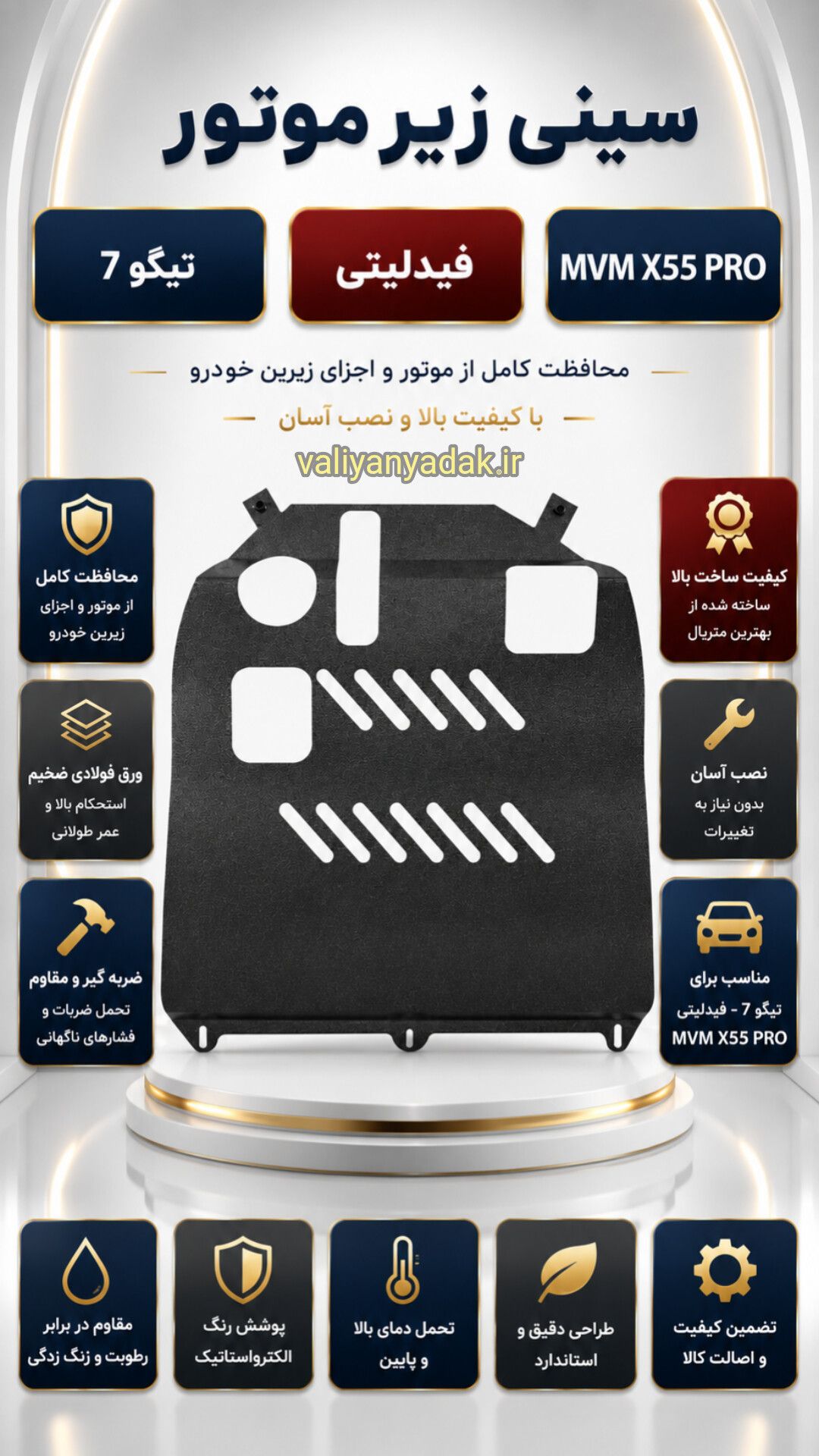سینی فلزی زیر موتور تیگو 7
