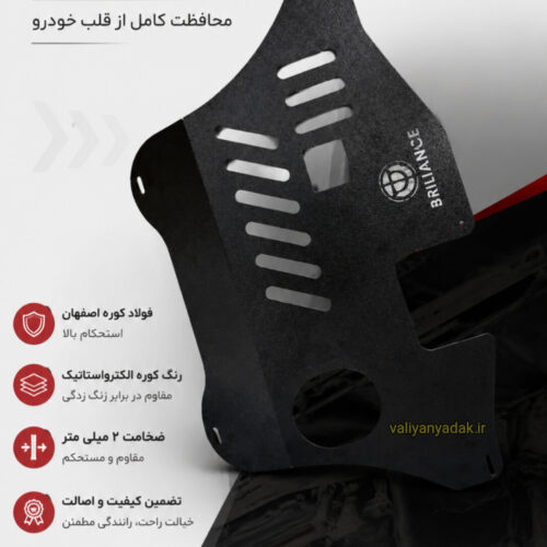 سینی فلزی زیر موتور برلیانس 330,320 ( ضمانت بازگشت کالا)